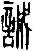 誠,趙古泥 ,書法字典